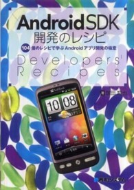 ＡｎｄｒｏｉｄＳＤＫ開発のレシピ - １０４個のレシピで学ぶＡｎｄｒｏｉｄアプリ開発の極