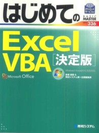 Ｂａｓｉｃ　ｍａｓｔｅｒ　ｓｅｒｉｅｓ<br> はじめてのＥｘｃｅｌ　ＶＢＡ決定版―Ｗｉｎｄｏｗｓ７／Ｅｘｃｅｌ２０１０完全対応 （決定版）