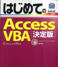 はじめてのＡｃｃｅｓｓ　ＶＢＡ - Ｗｉｎｄｏｗｓ７／Ａｃｃｅｓｓ２０１０完全対応 Ｂａｓｉｃ　ｍａｓｔｅｒ　ｓｅｒｉｅｓ （決定版）
