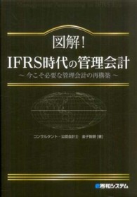 図解！ＩＦＲＳ時代の管理会計 - 今こそ必要な管理会計の再構築