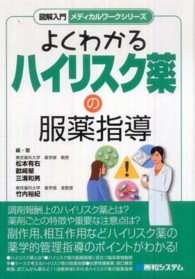 図解入門よくわかるハイリスク薬の服薬指導 メディカルワークシリーズ