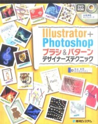 Ｉｌｌｕｓｔｒａｔｏｒ＋Ｐｈｏｔｏｓｈｏｐブラシ＆パターンデザイナーズテクニック