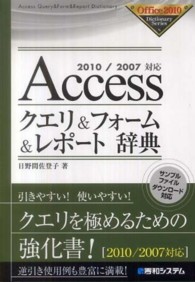 Ａｃｃｅｓｓクエリ＆フォーム＆レポート辞典 - ２０１０／２００７対応 Ｏｆｆｉｃｅ　２０１０　Ｄｉｃｔｉｏｎａｒｙ　Ｓｅｒｉｅｓ