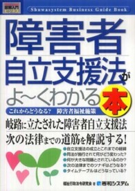 障害者自立支援法がよ～くわかる本 - これからどうなる？障害者福祉施策 図解入門ビジネス
