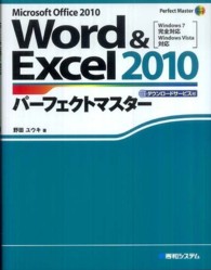 Ｐｅｒｆｅｃｔ　ｍａｓｔｅｒ<br> Ｗｏｒｄ　＆　Ｅｘｃｅｌ２０１０パーフェクトマスター―Ｗｉｎｄｏｗｓ７完全対応・Ｗｉｎｄｏｗｓ　Ｖｉｓｔａ対応