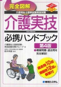 完全図解介護福祉士国家試験実技対策介護実技必携ハンドブック - 赤フィルター対応 （第４版）