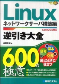 Ｌｉｎｕｘ逆引き大全６００の極意 〈ネットワークサーバ構築編〉 - ＣｅｎｔＯＳ　５対応