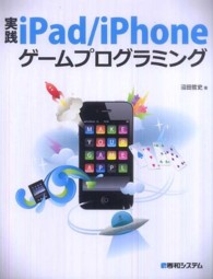 実践ｉＰａｄ／ｉＰｈｏｎｅゲームプログラミング