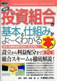 最新投資組合の基本と仕組みがよ～くわかる本 - 改正金融商品取引法に完全対応！ 図解入門ビジネス （第２版）