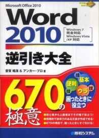 Ｗｏｒｄ　２０１０逆引き大全６７０の極意 - Ｗｉｎｄｏｗｓ　７完全対応Ｗｉｎｄｏｗｓ　Ｖｉｓｔ