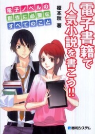 電子書籍で人気小説を書こう！！―電子ノベルの創作に必要なすべてのこと