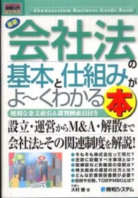 最新会社法の基本と仕組みがよ～くわかる本 図解入門ビジネス