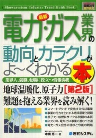 最新電力・ガス業界の動向とカラクリがよ～くわかる本 - 業界人、就職、転職に役立つ情報満載 図解入門業界研究 （第２版）