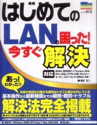はじめてのＬＡＮの困った！今すぐ解決 Ｐｒｉｍｅ　ｍａｓｔｅｒ　ｓｅｒｉｅｓ