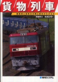 貨物列車 - 機関車と貨車の分類と歴史がわかる本　貨物列車を知る