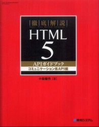 徹底解説ＨＴＭＬ５　ＡＰＩガイドブック 〈コミュニケーション系ＡＰＩ編〉