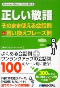 正しい敬語そのまま使える会話例＆言い換えフレーズ例 Ｂｕｓｉｎｅｓｓ　ｍａｎｎｅｒ　ｇｕｉｄｅ　ｂｏｏｋ