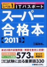 ＩＴパスポートスーパー合格本 〈２０１１年版〉