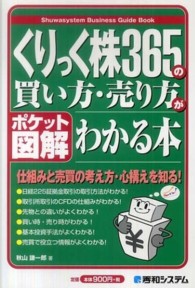 くりっく株３６５の買い方・売り方がわかる本 - ポケット図解 Ｓｈｕｗａｓｙｓｔｅｍ　ｂｕｓｉｎｅｓｓ　ｇｕｉｄｅ　ｂｏｏ