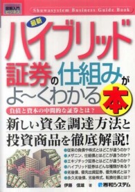 図解入門ビジネス<br> 図解入門ビジネス　最新ハイブリッド証券の仕組みがよーくわかる本