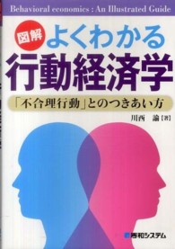 図解よくわかる行動経済学 - 「不合理行動」とのつきあい方