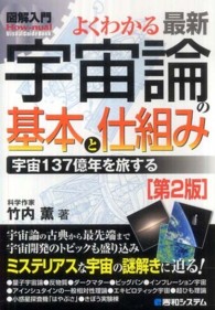 Ｈｏｗ－ｎｕａｌ　ｖｉｓｕａｌ　ｇｕｉｄｅ　ｂｏｏｋ<br> 図解入門　よくわかる最新宇宙論の基本と仕組み―宇宙１３７億年を旅する （第２版）