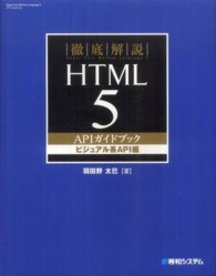 徹底解説ＨＴＭＬ５　ＡＰＩガイドブック 〈ビジュアル系ＡＰＩ編〉