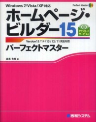 ホームページ・ビルダー１５パーフェクトマスター - Ｖｅｒｓｉｏｎ　１５／１４／１３／１２／１１完全対 Ｐｅｒｆｅｃｔ　ｍａｓｔｅｒ