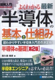 図解入門よくわかる最新半導体の基本と仕組み - 超わかりやすい半導体入門書の決定版！　半導体の基礎 Ｈｏｗ－ｎｕａｌ　ｖｉｓｕａｌ　ｇｕｉｄｅ　ｂｏｏｋ （第２版）