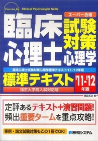 臨床心理士試験対策心理学標準テキスト 〈’１１－’１２年版〉 - スーパー合格　指定大学院入試対応版