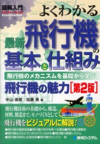 図解入門よくわかる最新飛行機の基本と仕組み - 飛行機の魅力　飛行機のメカニズムを基礎から学ぶ Ｈｏｗ－ｎｕａｌ　ｖｉｓｕａｌ　ｇｕｉｄｅ　ｂｏｏｋ （第２版）