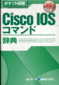 Ｃｉｓｃｏ　ＩＯＳコマンド辞典 - ＩＯＳ　１５．Ｘ対応版 ポケット詳解