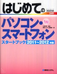 はじめてのパソコン・スマートフォンスタートブック 〈２０１１～２０１２年版〉 Ｂａｓｉｃ　ｍａｓｔｅｒ　ｓｅｒｉｅｓ