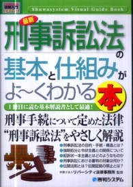 最新刑事訴訟法の基本と仕組みがよ～くわかる本 - １冊目に読む基本解説書として最適！ 図解入門ビギナーズ