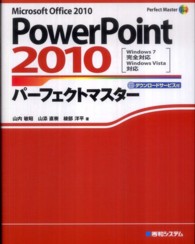 ＰｏｗｅｒＰｏｉｎｔ　２０１０パーフェクトマスター - Ｍｉｃｒｏｓｏｆｔ　Ｏｆｆｉｃｅ　２０１０　Ｗｉｎ Ｐｅｒｆｅｃｔ　ｍａｓｔｅｒ