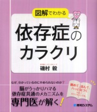 図解でわかる依存症のカラクリ