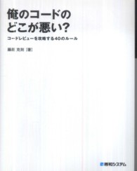 俺のコードのどこが悪い？ - コードレビューを攻略する４０のルール