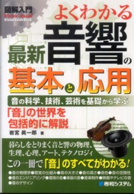 Ｈｏｗ－ｎｕａｌ　ｖｉｓｕａｌ　ｇｕｉｄｅ　ｂｏｏｋ<br> 図解入門　よくわかる最新音響の基本と応用