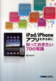 ｉＰａｄ／ｉＰｈｏｎｅアプリを作る前に知っておきたい７０の常識