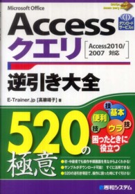 Ｍｉｃｒｏｓｏｆｔ　Ｏｆｆｉｃｅ　Ａｃｃｅｓｓクエリ逆引き大全５２０の極意 - Ａｃｃｅｓｓ２０１０／２００７対応