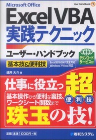 Ｕｓｅｒ　ｈａｎｄ　ｂｏｏｋ<br> Ｅｘｃｅｌ　ＶＢＡ実践テクニックユーザー・ハンドブック―基本技＆便利技　Ｅｘｃｅｌ２０１０／２００７完全対応　Ｗｉｎｄｏｗｓ　７／Ｖｉｓｔａ対応