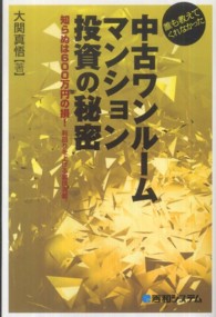 誰も教えてくれなかった中古ワンルームマンション投資の秘密