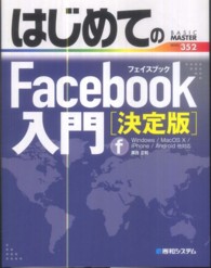 Ｂａｓｉｃ　ｍａｓｔｅｒ　ｓｅｒｉｅｓ<br> はじめてのＦａｃｅｂｏｏｋ入門　決定版―Ｗｉｎｄｏｗｓ／ＭａｃＯＳ　Ｘ／ｉＰｈｏｎｅ／Ａｎｄｒｏｉｄ他対応