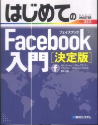 はじめてのＦａｃｅｂｏｏｋ入門 - 決定版 Ｂａｓｉｃ　ｍａｓｔｅｒ　ｓｅｒｉｅｓ