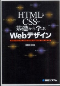 ＨＴＭＬとＣＳＳで基礎から学ぶＷｅｂデザイン