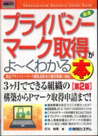 最速プライバシーマーク取得がよ～くわかる本 - 改正プライバシーマーク制度設置及び運営要領に対応！ 図解入門ビジネス （第２版）