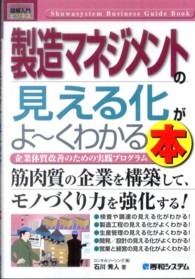 製造マネジメントの見える化がよ～くわかる本 - 企業体質改善のための実践プログラム 図解入門ビジネス