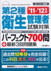 第２種衛生管理者試験対策パーフェクト７００問＋最新３回問題集 〈’１１～’１２年版〉 - スーパー合格