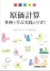 原価計算 - 事例で学ぶ実践のツボ！