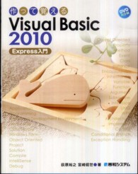 作って覚えるＶｉｓｕａｌ　Ｂａｓｉｃ　２０１０　Ｅｘｐｒｅｓｓ入門